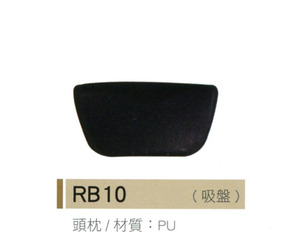 頭枕 RB10