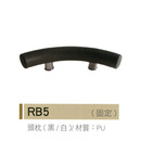 頭枕 RB5