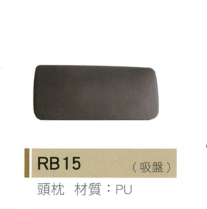 頭枕 RB15